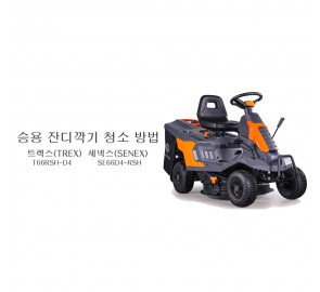 동영상-작업 후 청소-승용제초기 트렉스(Trex) T66 시리즈