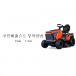 동영상-후면 배출 전용 슈트(Chute) 장착-트렉스(Trex) 승용잔디깍기 T102/T92