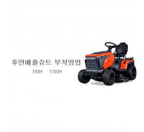 동영상-후면 배출 전용 슈트(Chute) 장착-트렉스(Trex) 승용잔디깍기 T102/T92