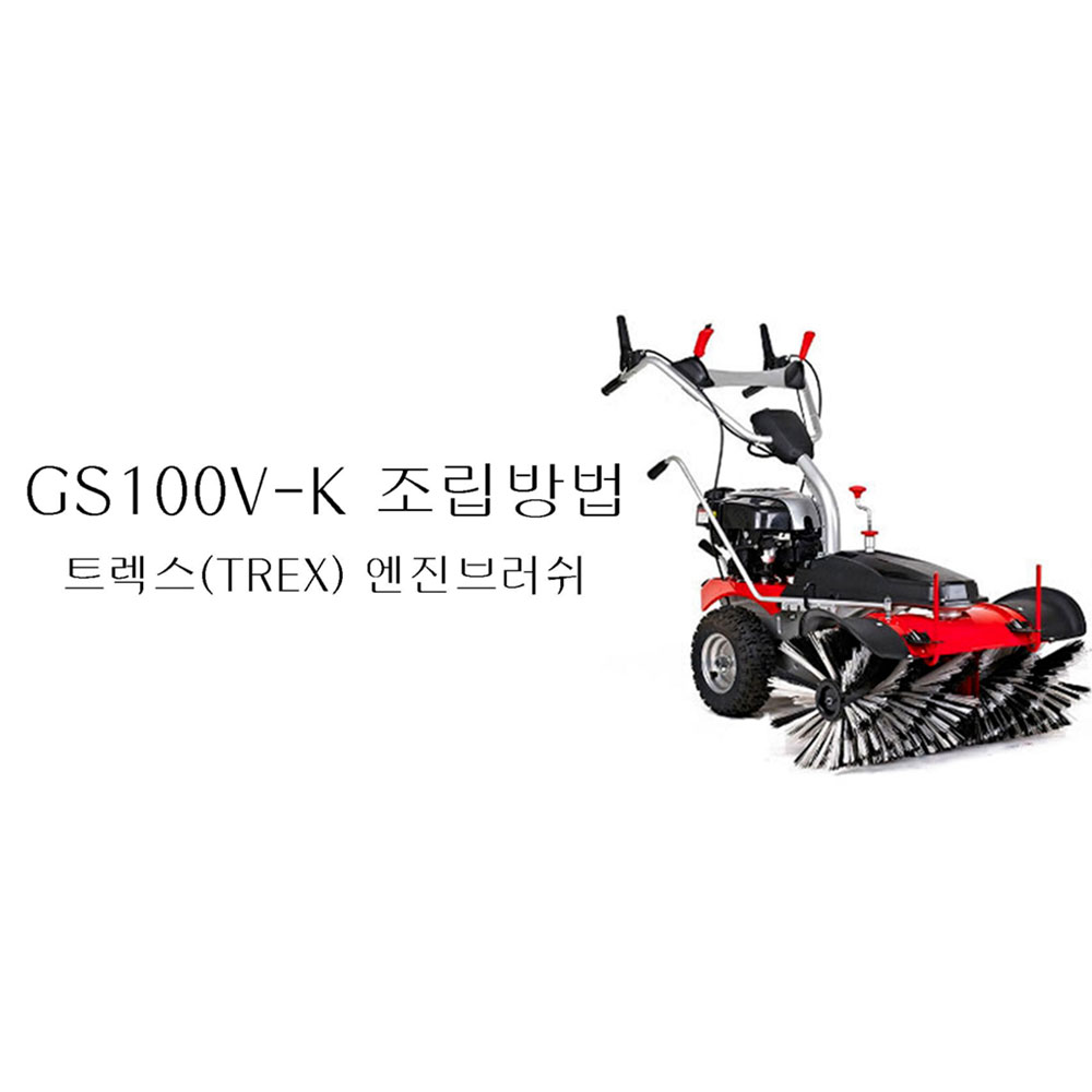 동영상-조립방법-엔진브러쉬 GS100V (트렉스 제설기)