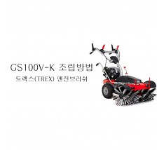동영상-조립방법-엔진브러쉬 GS100V (트렉스 제설기)