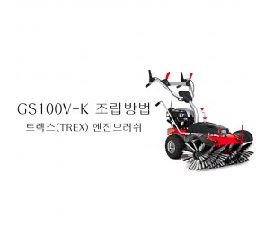동영상-조립방법-엔진브러쉬 GS100V (트렉스 제설기)