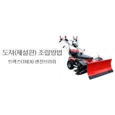 동영상-조립방법-GS100V 용 도져(Dozer, 제설판)