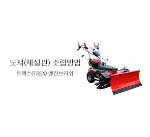동영상-조립방법-GS100V 용 도져(Dozer, 제설판)