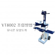 동영상-조립방법 유니콘(UNICORN) 유압도끼 VT8002