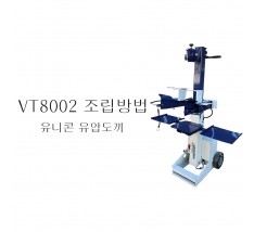 동영상-조립방법 유니콘(UNICORN) 유압도끼 VT8002