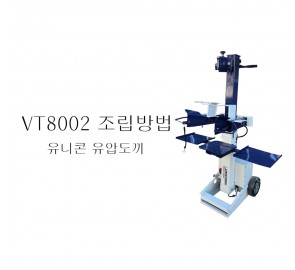 동영상-조립방법 유니콘(UNICORN) 유압도끼 VT8002