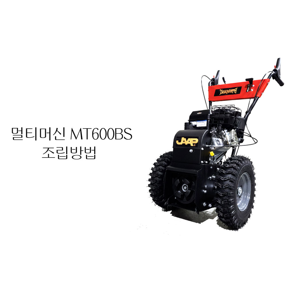동영상-조립방법-멀티머신 (엔진브러쉬/스노우뜨로워 용) MT600BS
