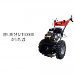 동영상-조립방법-멀티머신 (엔진브러쉬/스노우뜨로워 용) MT600BS