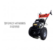 동영상-조립방법-멀티머신 (엔진브러쉬/스노우뜨로워 용) MT600BS