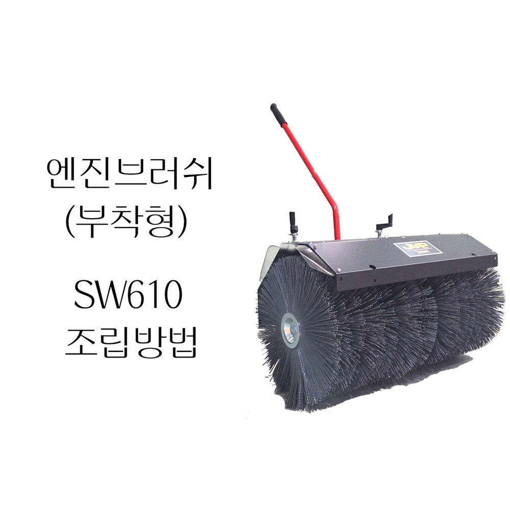 동영상-조립방법 - 엔진브러쉬 / 스웨퍼(Sweeper) SW610-MT600BS