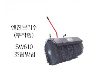 동영상-조립방법 - 엔진브러쉬 / 스웨퍼(Sweeper) SW610-MT600BS
