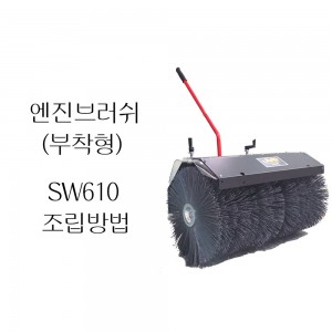 동영상-조립방법 - 엔진브러쉬 / 스웨퍼(Sweeper) SW610-MT600BS