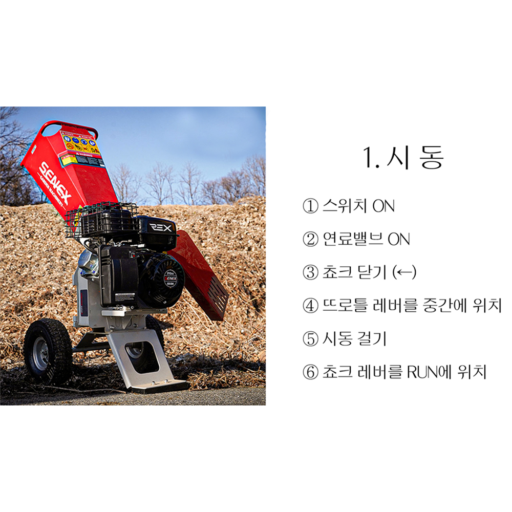 동영상-시동 및 정지 방법-파쇄기 REX-71 세넥스(SENEX)