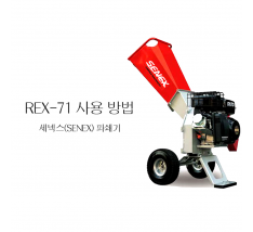 동영상-시동 및 정지 방법-파쇄기 REX-71 세넥스(SENEX)