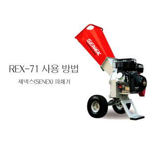 동영상-시동 및 정지 방법-파쇄기 REX-71 세넥스(SENEX)
