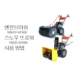 동영상-시동방법-세넥스(엔진브러쉬,스노우 뜨로워)-SW-610,TR620