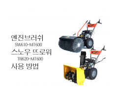 동영상-시동방법-세넥스(엔진브러쉬,스노우 뜨로워)-SW-610,TR620