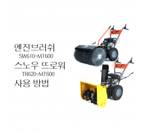 동영상-시동방법-세넥스(엔진브러쉬,스노우 뜨로워)-SW-610,TR620