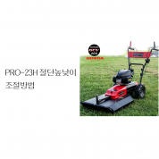 동영상-절단높낮이 조절-긴풀제초기 Pro 23H