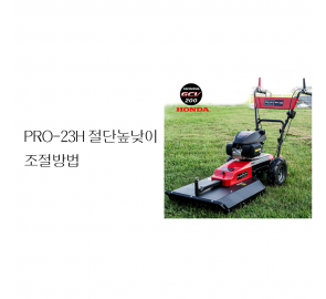 동영상-절단높낮이 조절-긴풀제초기 Pro 23H
