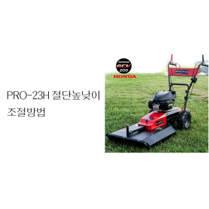 동영상-절단높낮이 조절-긴풀제초기 Pro 23H