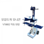 동영상-사용방법-유니콘 유압도끼 VT8002