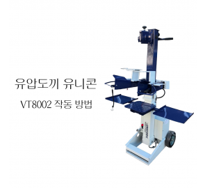 동영상-사용방법-유니콘 유압도끼 VT8002